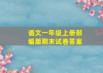 语文一年级上册部编版期末试卷答案