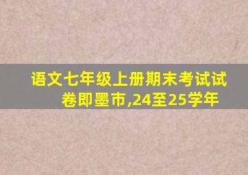 语文七年级上册期末考试试卷即墨市,24至25学年