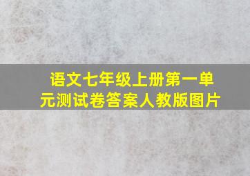 语文七年级上册第一单元测试卷答案人教版图片