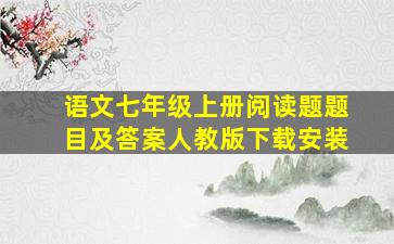 语文七年级上册阅读题题目及答案人教版下载安装