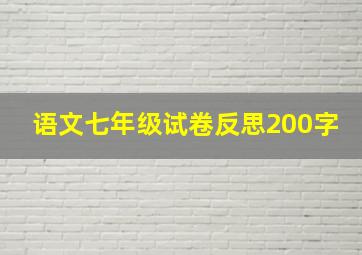 语文七年级试卷反思200字