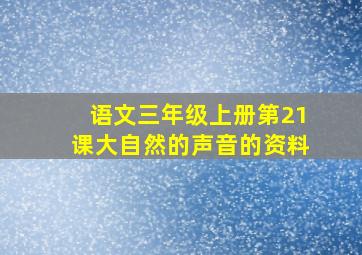 语文三年级上册第21课大自然的声音的资料