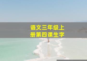 语文三年级上册第四课生字