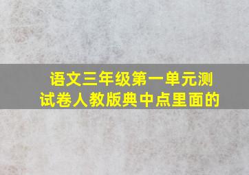 语文三年级第一单元测试卷人教版典中点里面的