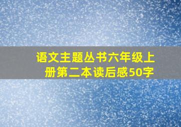 语文主题丛书六年级上册第二本读后感50字