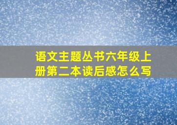 语文主题丛书六年级上册第二本读后感怎么写