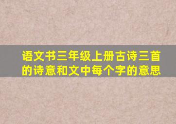 语文书三年级上册古诗三首的诗意和文中每个字的意思