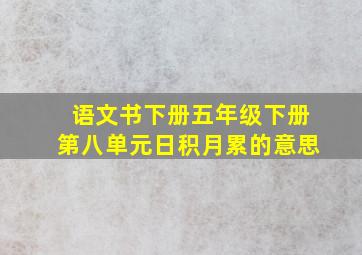 语文书下册五年级下册第八单元日积月累的意思