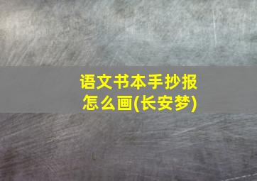 语文书本手抄报怎么画(长安梦)