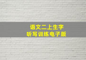 语文二上生字听写训练电子版