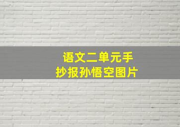 语文二单元手抄报孙悟空图片