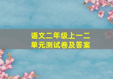 语文二年级上一二单元测试卷及答案