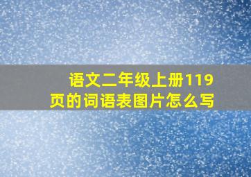 语文二年级上册119页的词语表图片怎么写