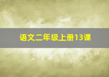 语文二年级上册13课