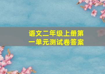 语文二年级上册第一单元测试卷答案