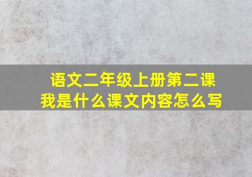 语文二年级上册第二课我是什么课文内容怎么写