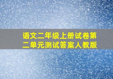 语文二年级上册试卷第二单元测试答案人教版