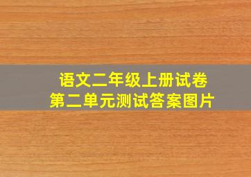 语文二年级上册试卷第二单元测试答案图片