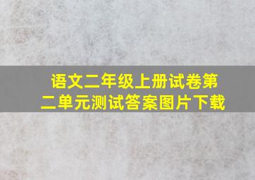 语文二年级上册试卷第二单元测试答案图片下载