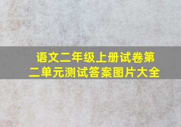 语文二年级上册试卷第二单元测试答案图片大全