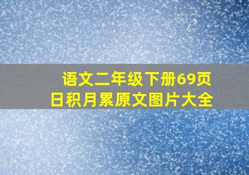 语文二年级下册69页日积月累原文图片大全