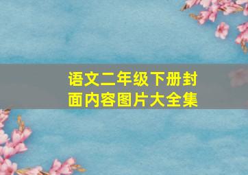 语文二年级下册封面内容图片大全集