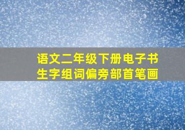 语文二年级下册电子书生字组词偏旁部首笔画