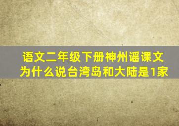 语文二年级下册神州谣课文为什么说台湾岛和大陆是1家