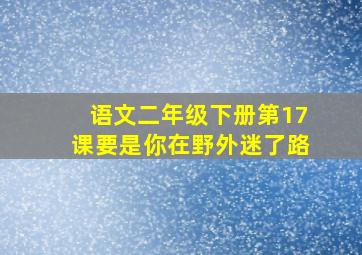 语文二年级下册第17课要是你在野外迷了路