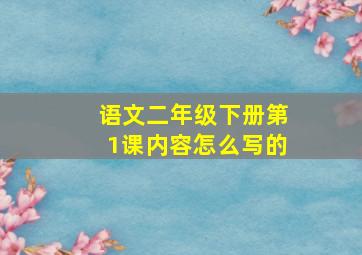 语文二年级下册第1课内容怎么写的