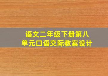 语文二年级下册第八单元口语交际教案设计