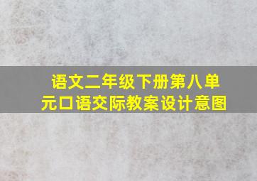 语文二年级下册第八单元口语交际教案设计意图