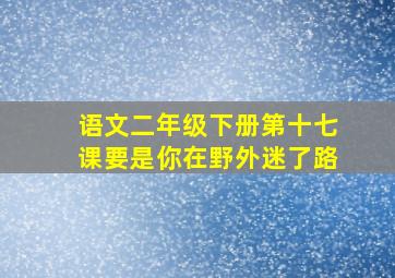 语文二年级下册第十七课要是你在野外迷了路