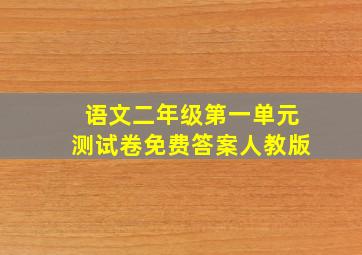 语文二年级第一单元测试卷免费答案人教版