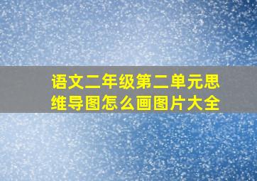 语文二年级第二单元思维导图怎么画图片大全