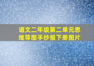 语文二年级第二单元思维导图手抄报下册图片