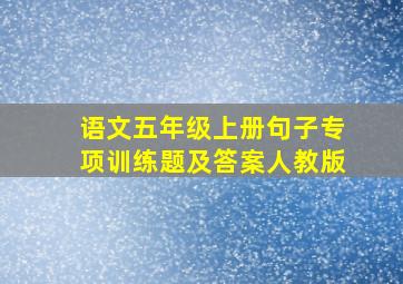 语文五年级上册句子专项训练题及答案人教版