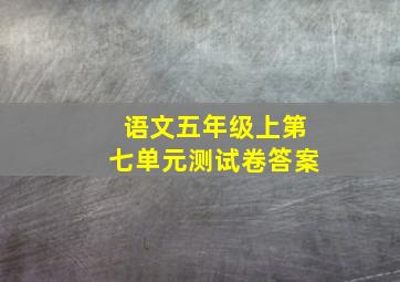 语文五年级上第七单元测试卷答案