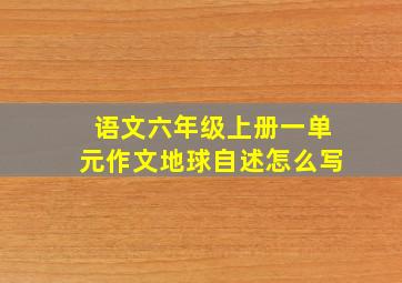 语文六年级上册一单元作文地球自述怎么写