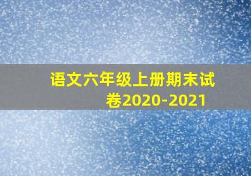 语文六年级上册期末试卷2020-2021