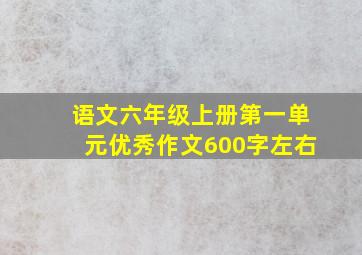 语文六年级上册第一单元优秀作文600字左右