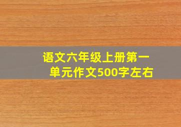 语文六年级上册第一单元作文500字左右