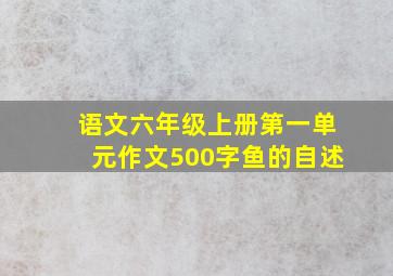 语文六年级上册第一单元作文500字鱼的自述