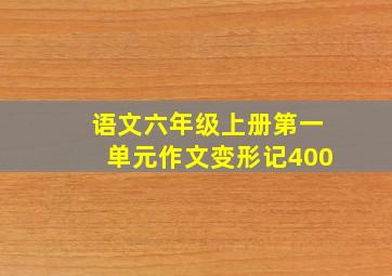 语文六年级上册第一单元作文变形记400