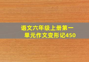 语文六年级上册第一单元作文变形记450