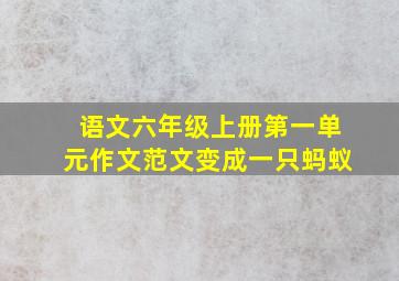 语文六年级上册第一单元作文范文变成一只蚂蚁