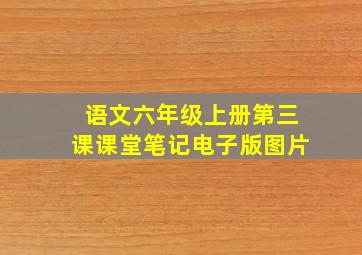 语文六年级上册第三课课堂笔记电子版图片