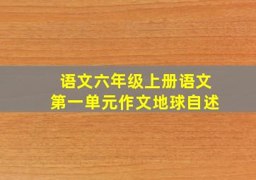 语文六年级上册语文第一单元作文地球自述