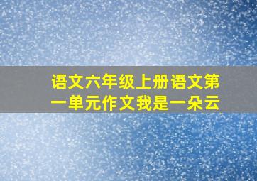 语文六年级上册语文第一单元作文我是一朵云