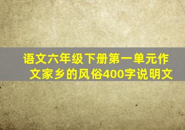 语文六年级下册第一单元作文家乡的风俗400字说明文